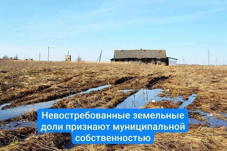❗Органами местного самоуправления продолжается работа по выявлению невостребованных зем...