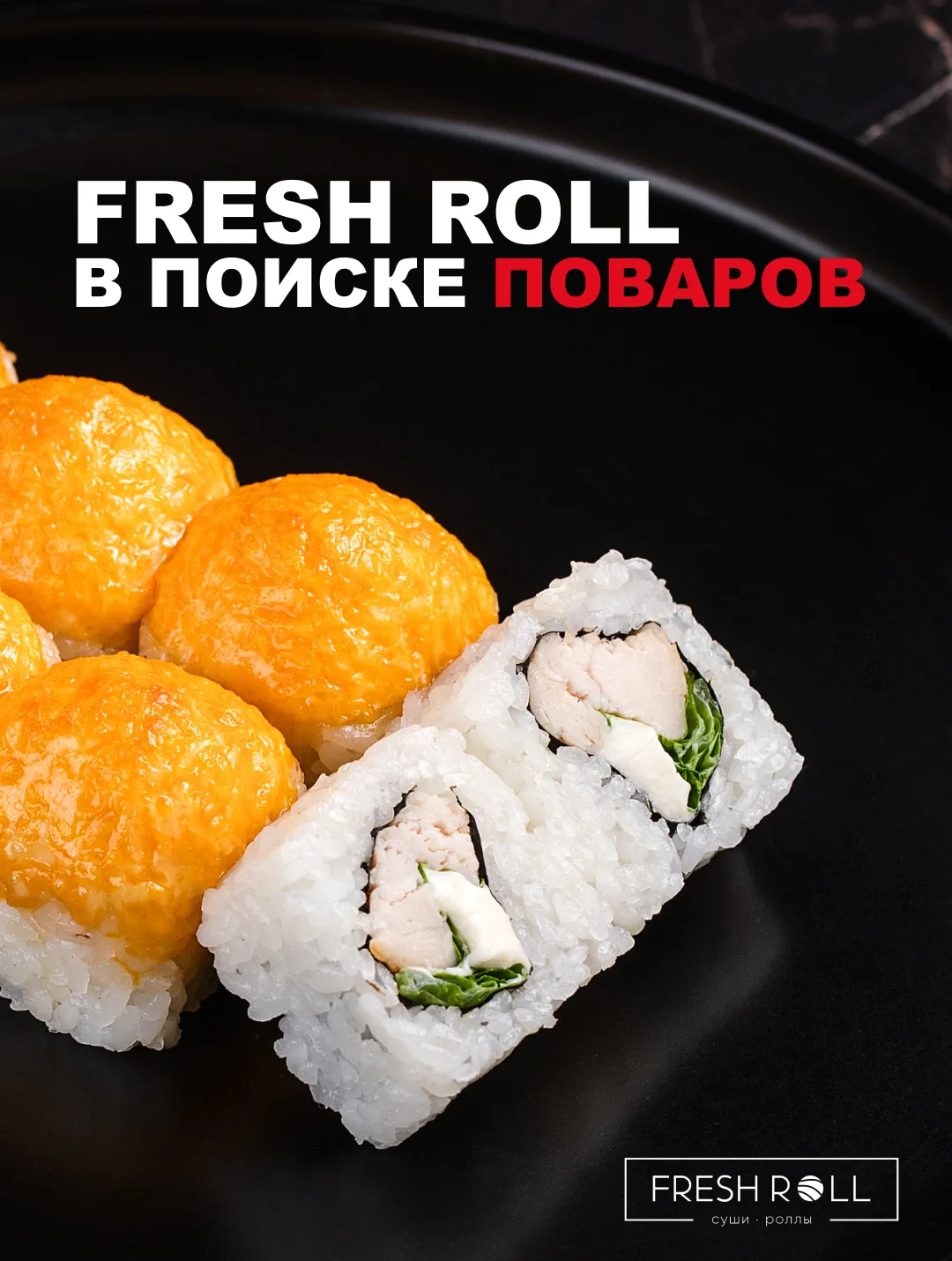 🔥 FRESH ROLL В ПОИСКЕ ПОВАРОВ 🔥

Любите готовить и хотите работать в команде, где ценят вкус, скор
