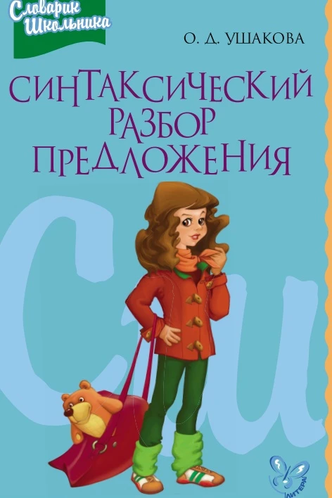 Русский язык Синтаксический разбор предложения  В электронном формате можно скачать здесь ⬇️   ‼️ Ко