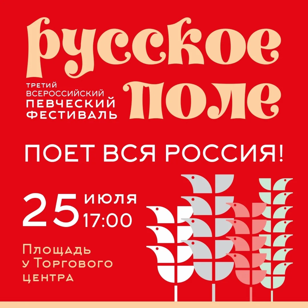 🎶25 июля на площади у Торгового центра в Челябинске пройдет III Всероссийский певческий фестиваль «