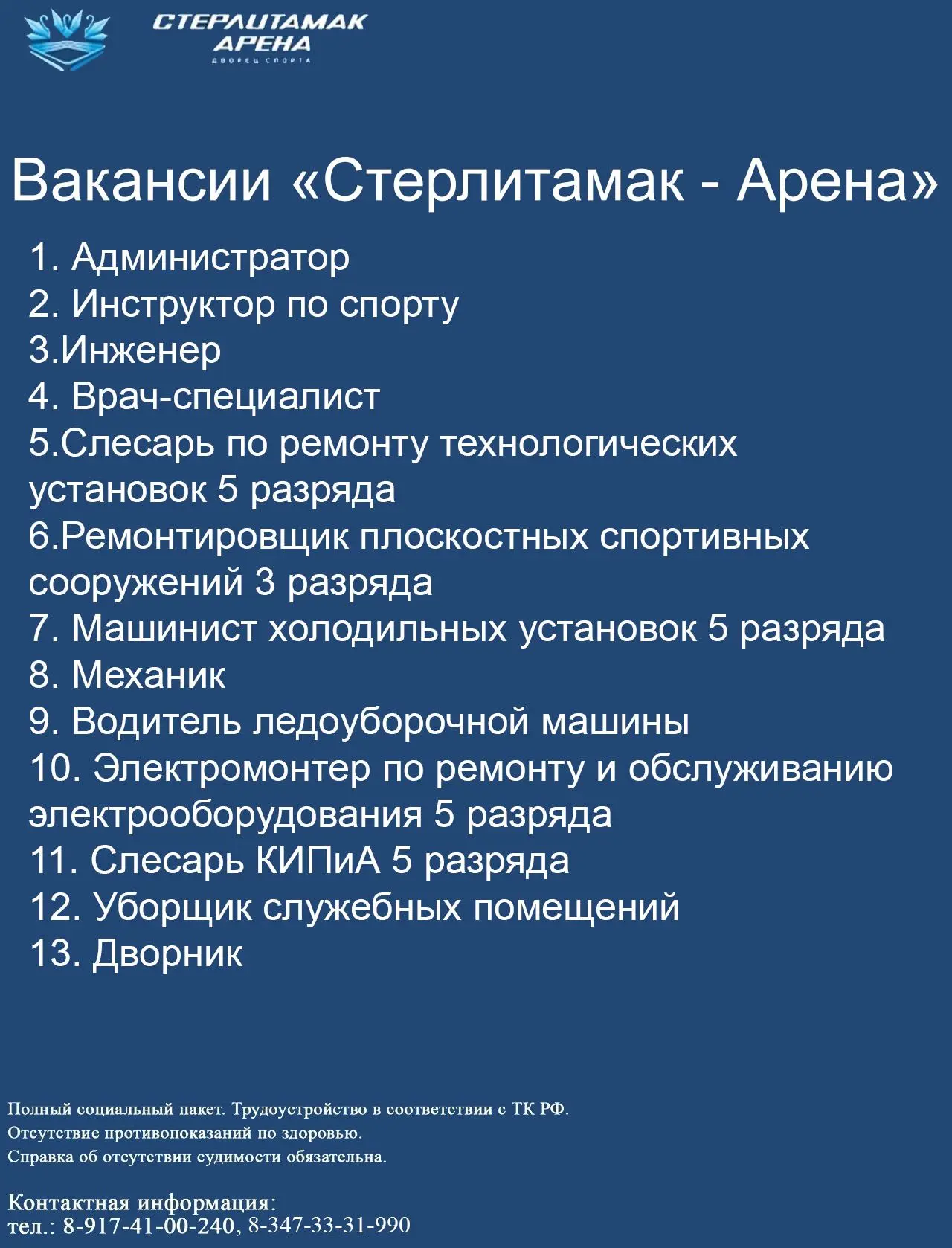 Вакансии в «Стерлитамак Арене» — присоединяйся!