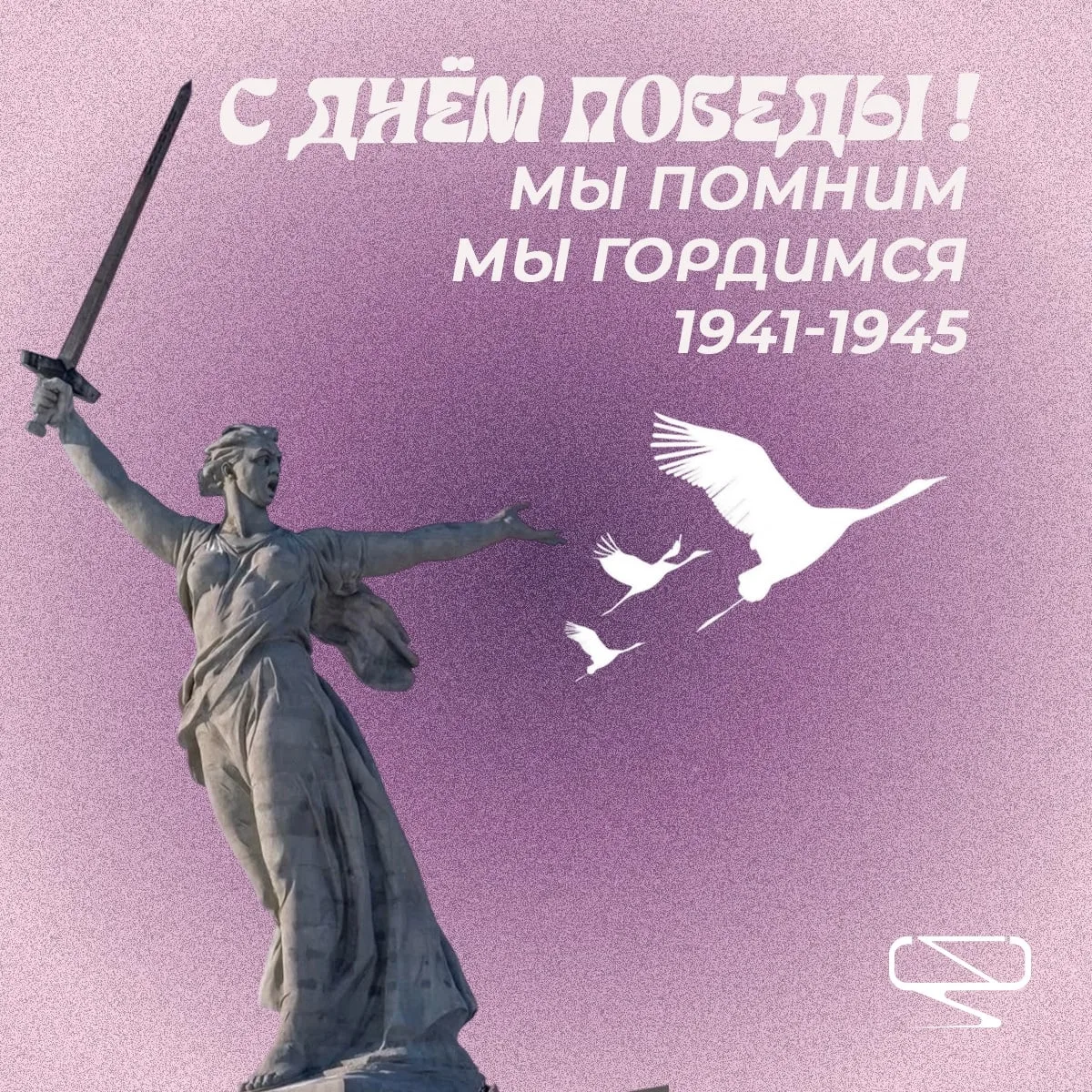 9 мая — день великой памяти и нашей общей гордости ✊
