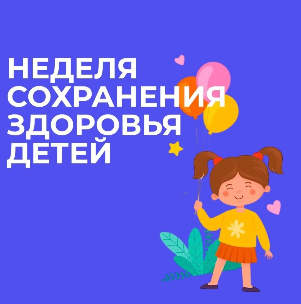 📆 1 – 7 июня Неделя сохранения здоровья детей 👶