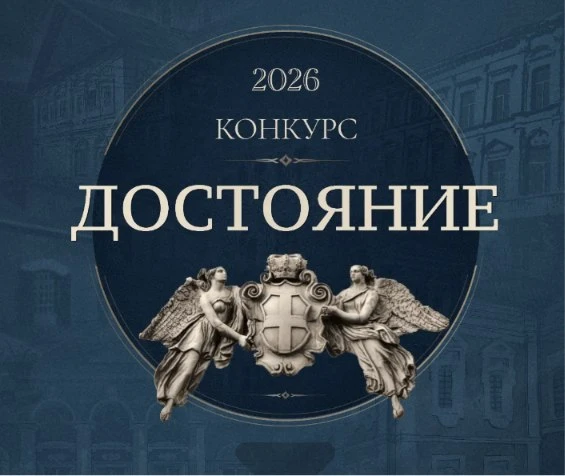 ▫ Всероссийский архитектурный студенческий конкурс «Достояние-2026»
 
          Участникам предлагае