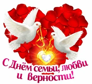 Уважаемые родители! Поздравляем с одним из самых светлых праздников — Днём семьи, любви и верности! 