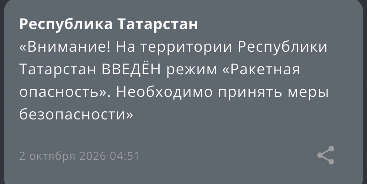 ❗️В Татарстане объявили режим «Ракетная опасность»