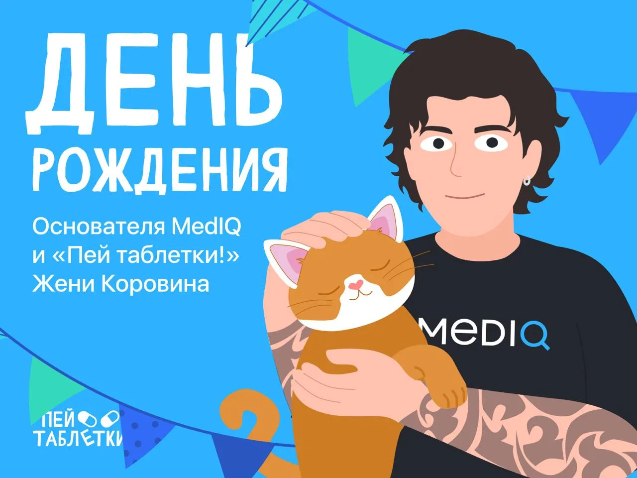 Сегодня свои 30 лет отмечает Женя Коровин — основатель «Пей таблеток!» и MedIQ ❤️‍🔥