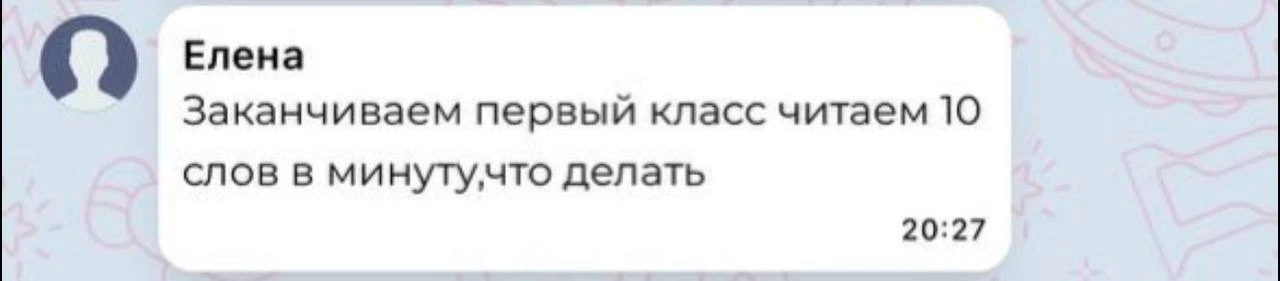 К концу первого класса ребёнок читает 10 слов в минуту? Не корите себя!