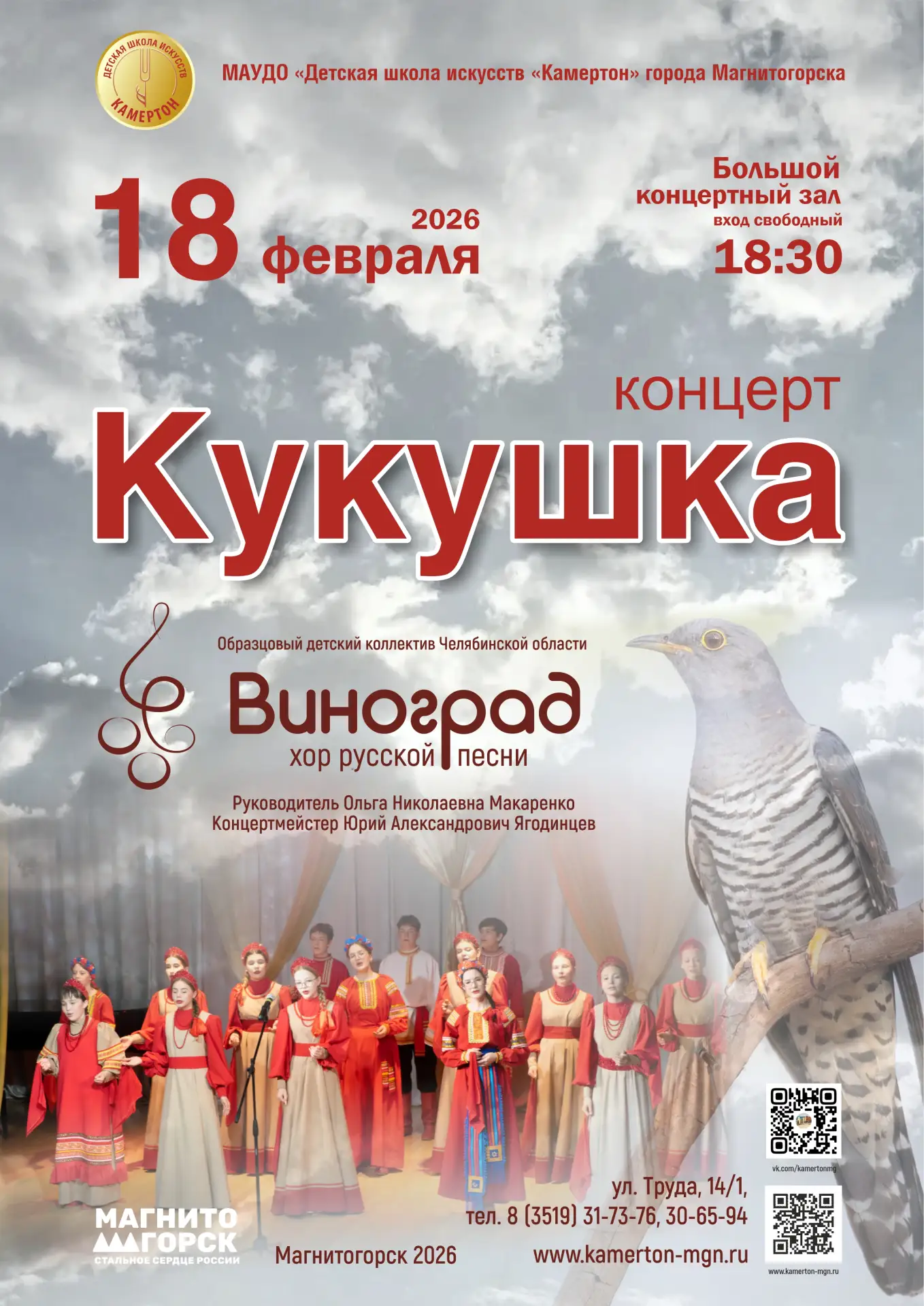 18 Февраля 2026 г. в 18:30 приглашаем на концерт "Кукушка" Образцового детского коллект...