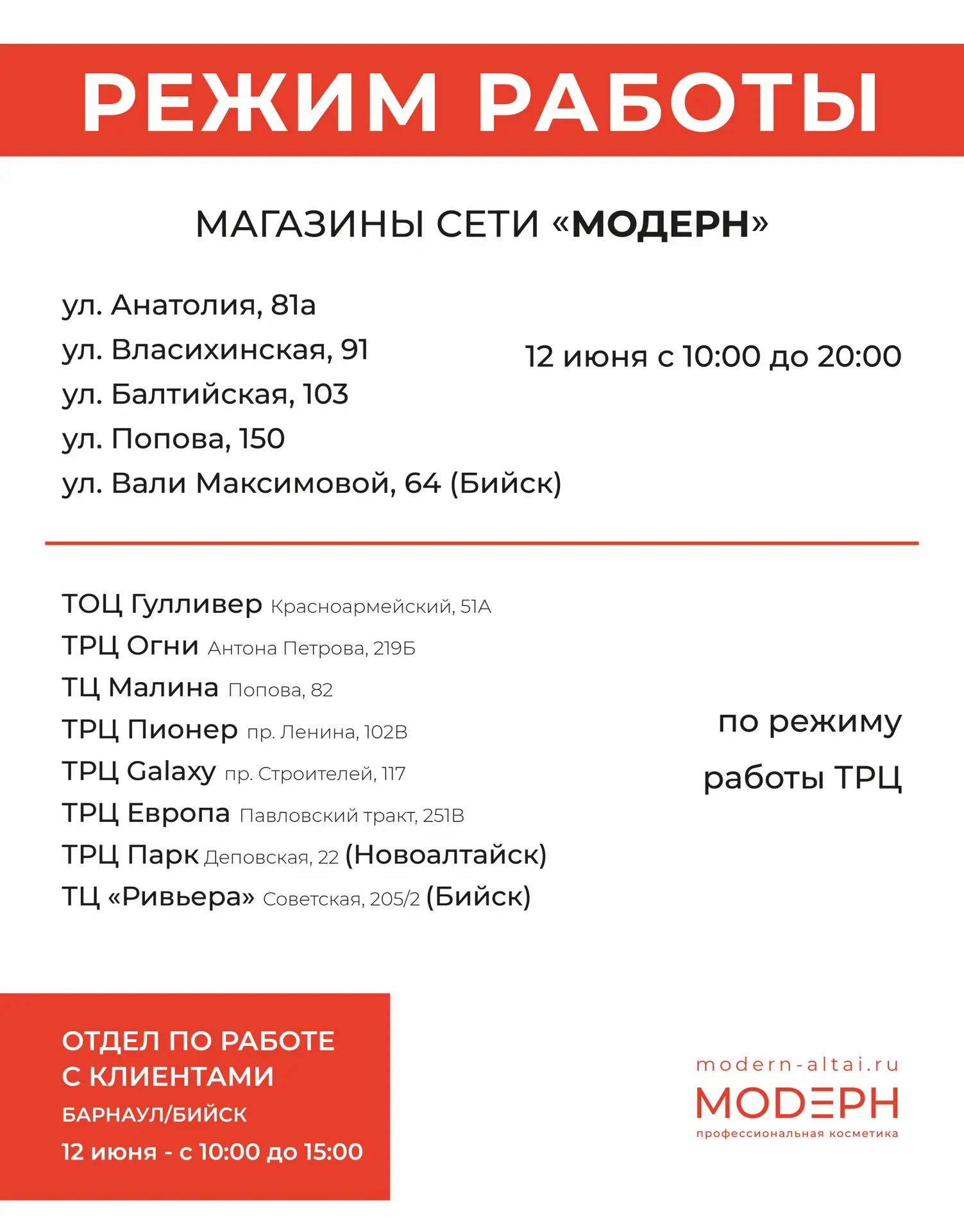 Режим работы Модерн 12 июня 👉 вдруг вы как раз планировали забежать за любимой маской, SPF или новы