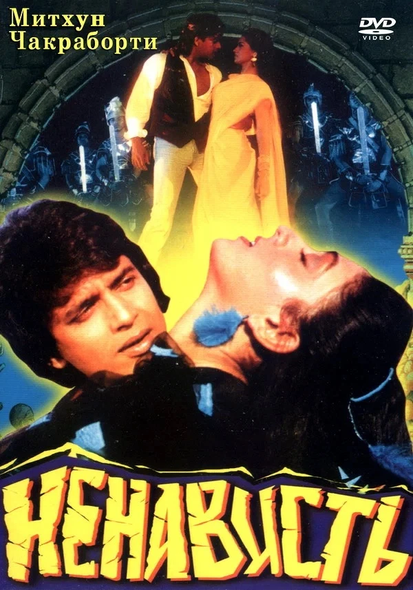 🔥 🍿🎥 Ненависть Mera Yaar Mera Dushman 1987