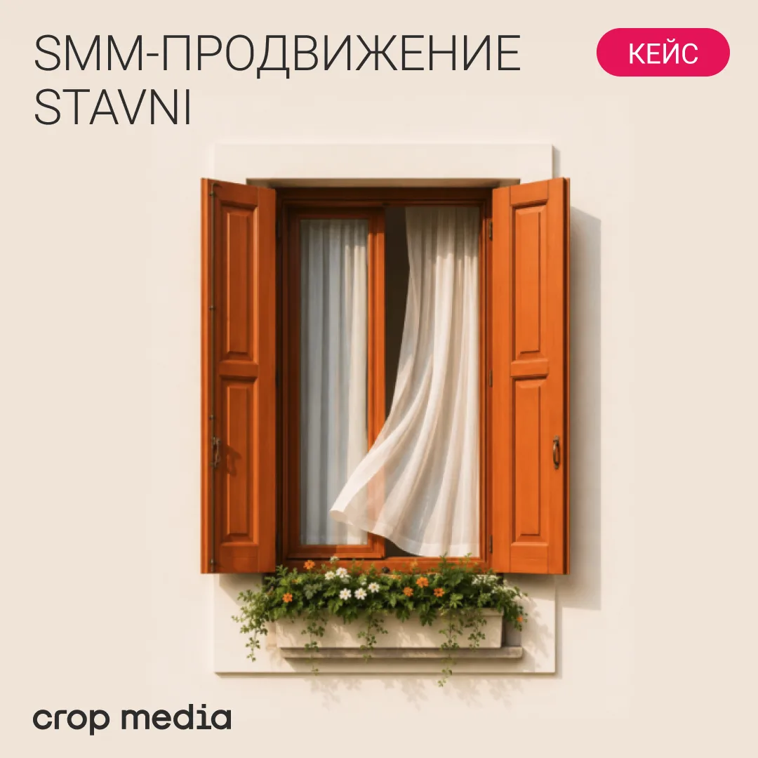 Кейс STAVNI: выстроить SMM — и сразу задать уровень
