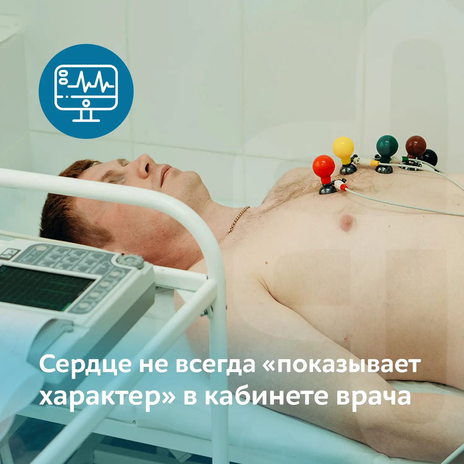 Сердце не всегда «показывает характер» именно в кабинете врача