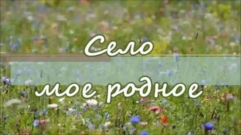 «Село моё родное»