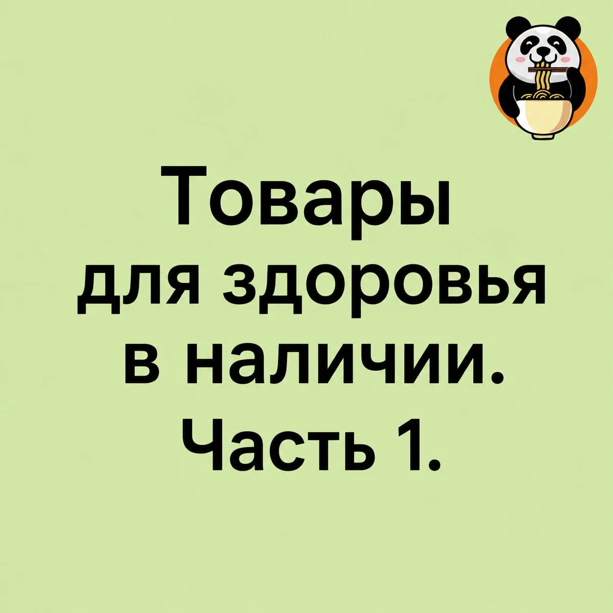 Часть товаров для здоровья из того что представлено в вашей Панде👋

**Магазин Панда 🐼
Молокова, 28