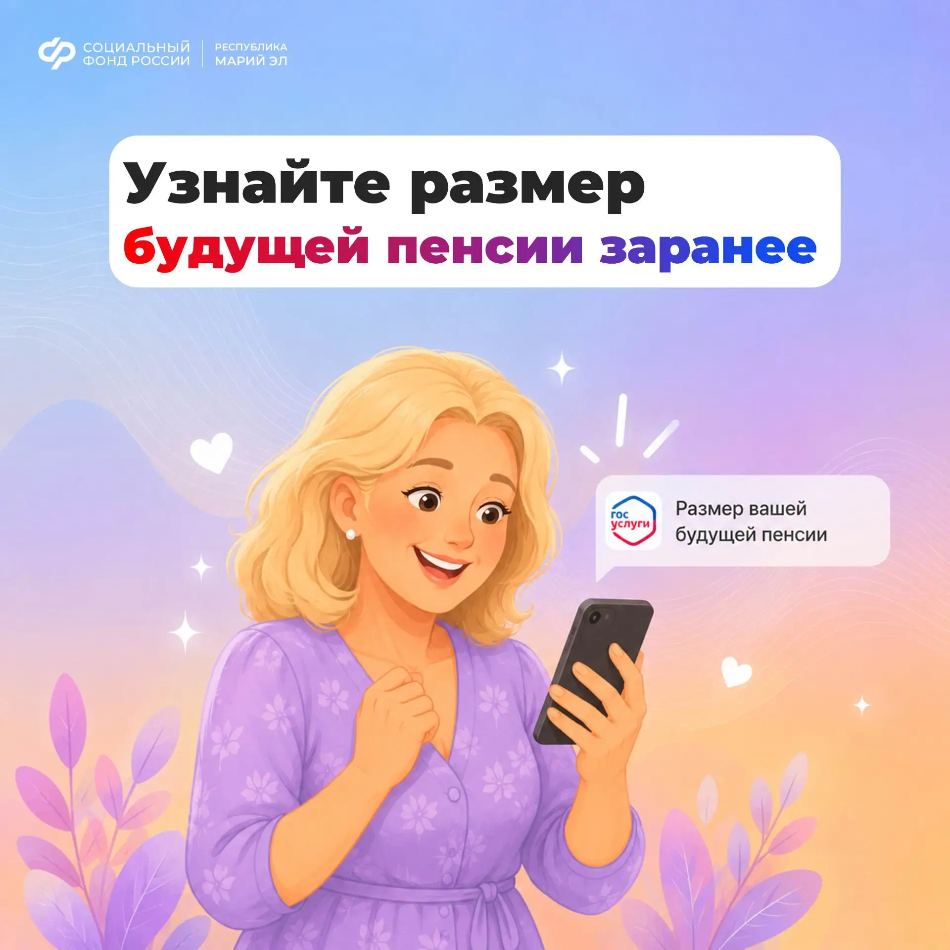 📲 Соцфонд автоматически отправляет уведомления о размере будущей пенсии.

⏰ Кому и когда? Раз в 3 г