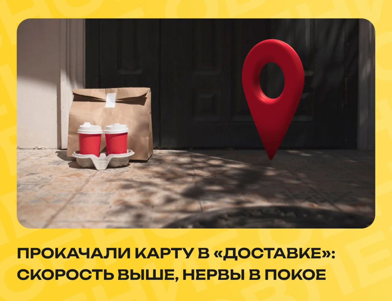 📍 Карта заказов в «Доставке» на Windows стала удобнее
