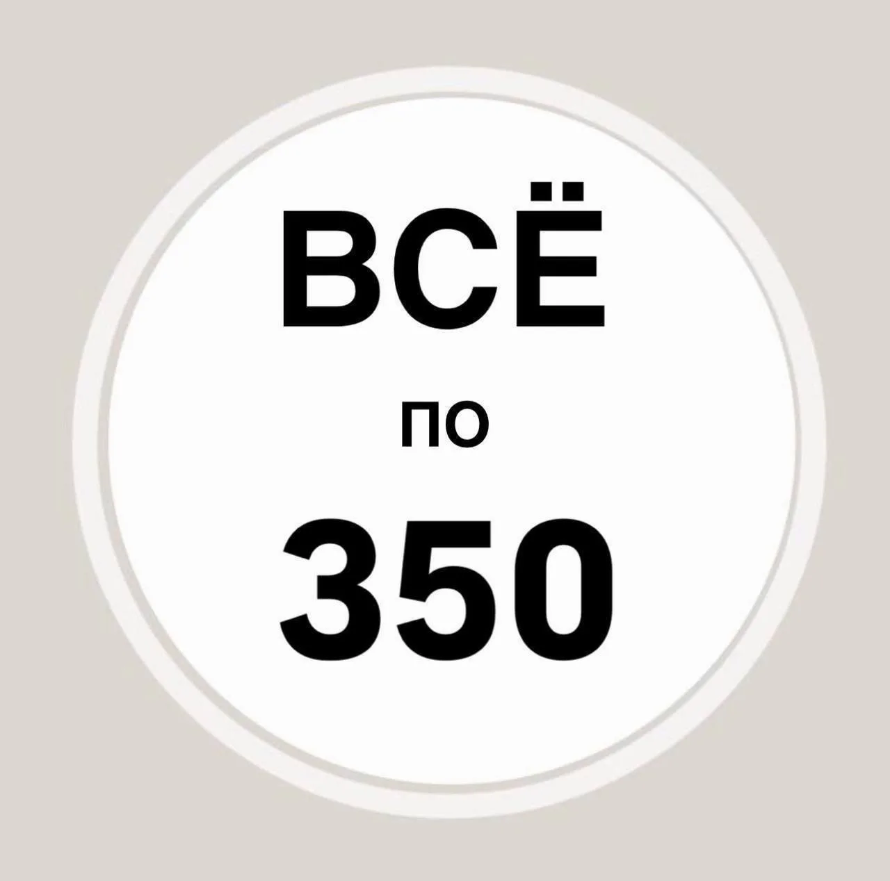ВСЁ ПО 350

📍Астраханская, 103
📍Рахова, 15/31A
📍Энтузиастов, 29
📍Мирный переулок, 11/13а

Режим 