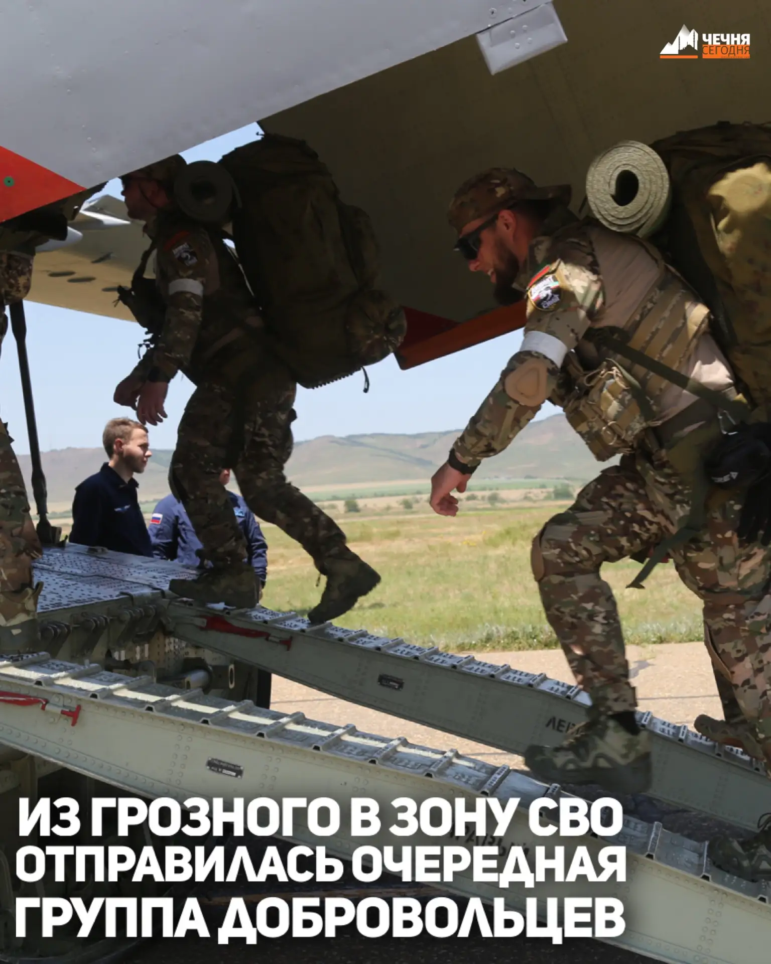 Из Международного аэропорта "Грозный" (Северный) имени Ахмата-Хаджи Кадырова в зону проведения СВО о