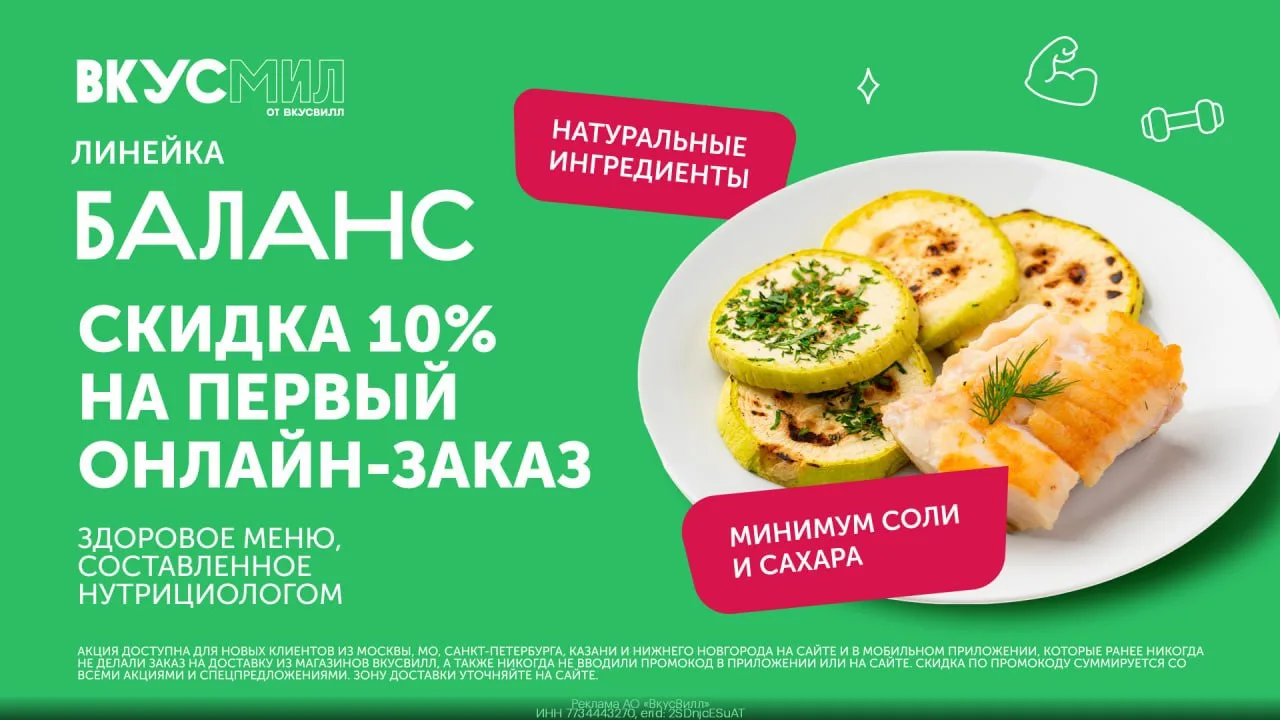 Скидка 10% на готовую еду от ВкусМил ✅