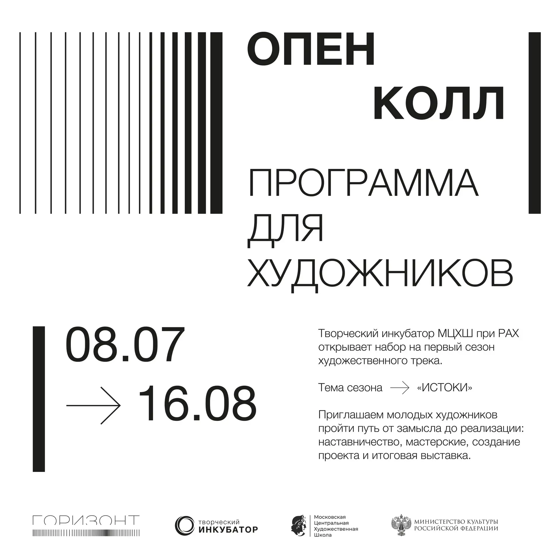 ТВОРЧЕСКИЙ ИНКУБАТОР МЦХШ ПРИ РАХ || ОПЕН-КОЛЛ ДЛЯ ХУДОЖНИКОВ