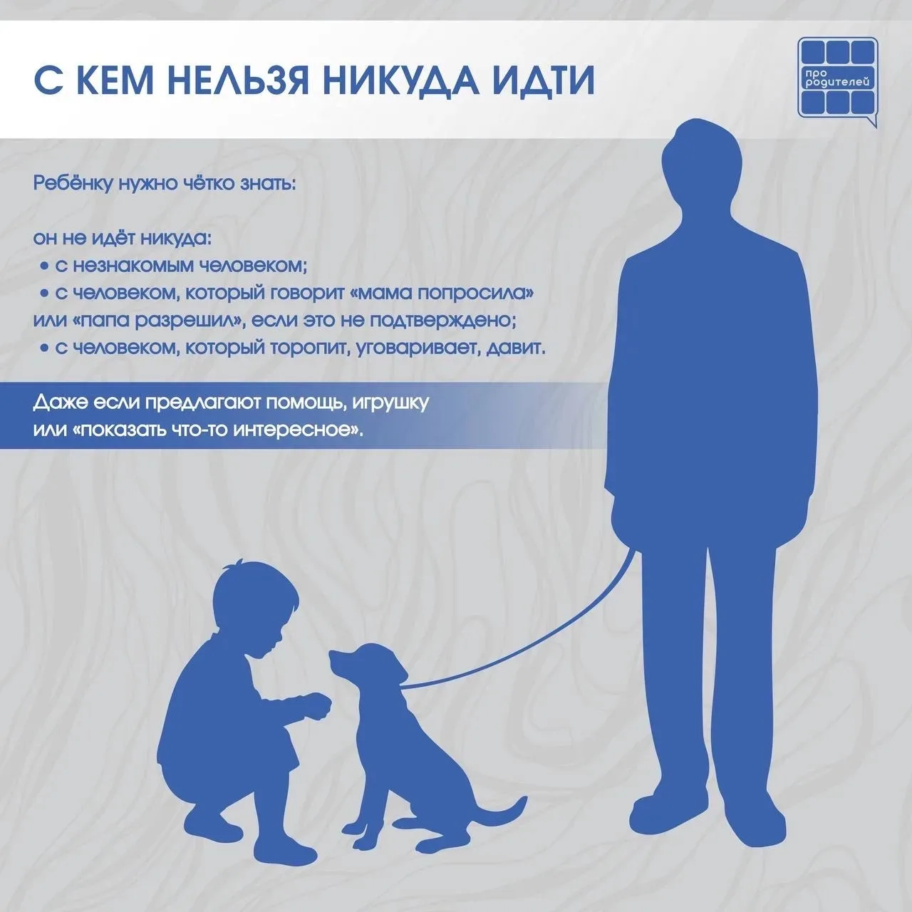 ❗️❗️❗️Не разговаривай с незнакомцем: правила, которые могут спасти жизнь  Разговоры о безопасности —