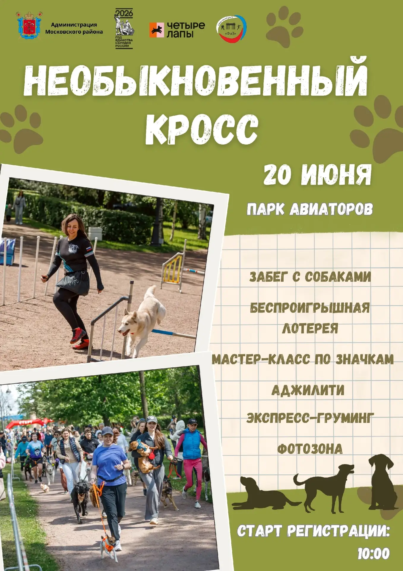 ‍🦺20 июня в 12:15 в парке Авиаторов состоится традиционная акция «Необыкновенный кросс»!
🐾🐾Пригла