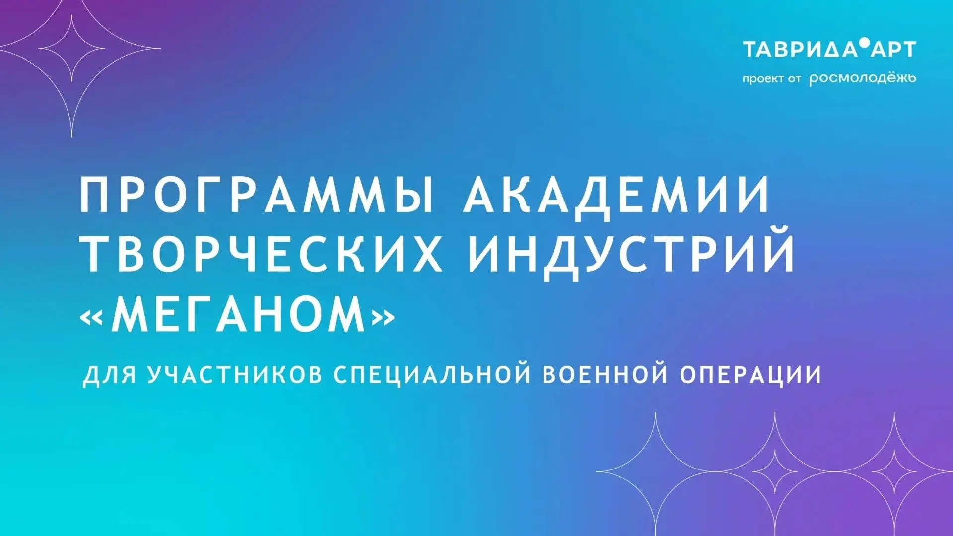 В Академии «Меганом» при поддержке Минкультуры России реализуются образовательные прогр...