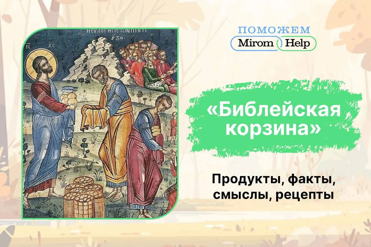 🧺 Дорогие друзья, встречайте осеннюю рубрику «Библейская корзина».