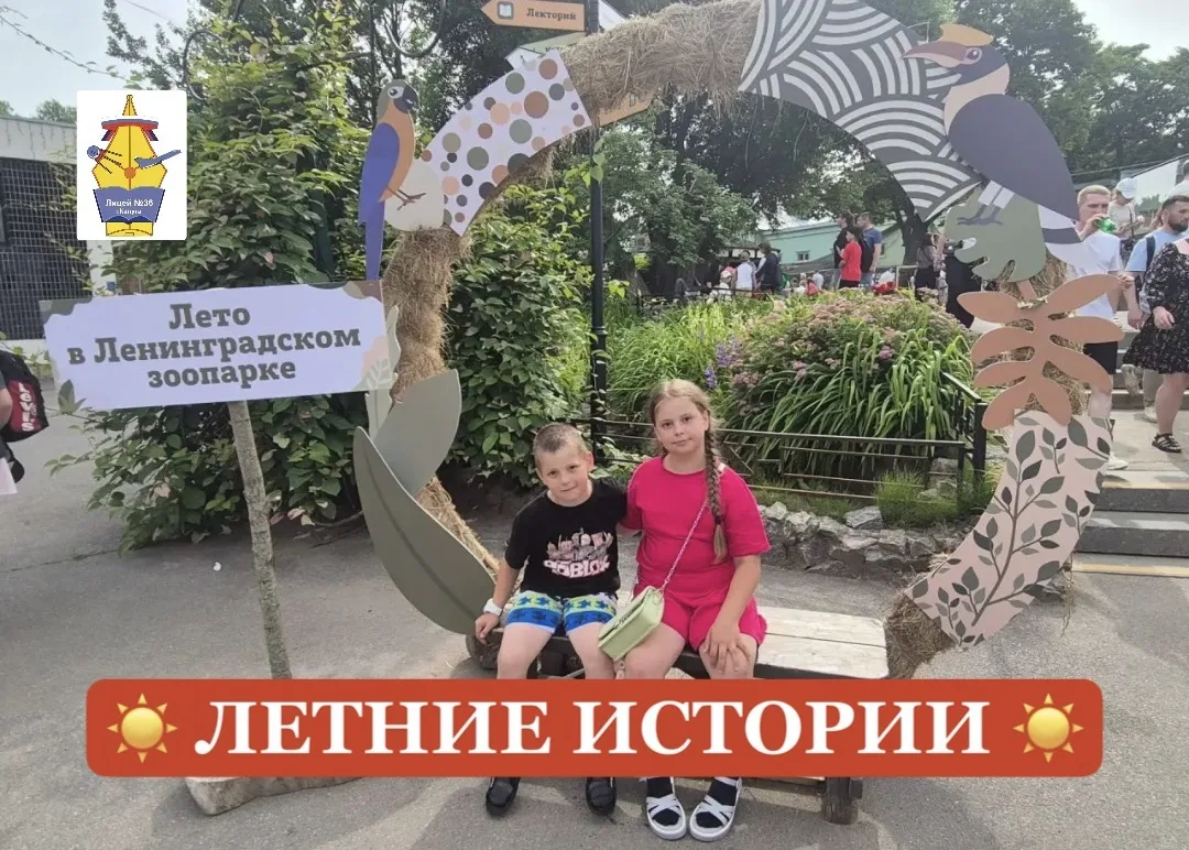 ☀️ ЛЕТНИЕ ИСТОРИИ! ☀️

🌳 Летние приключения учащейся 3 «Г» класса нашего лицея Вики Петраковой и уч