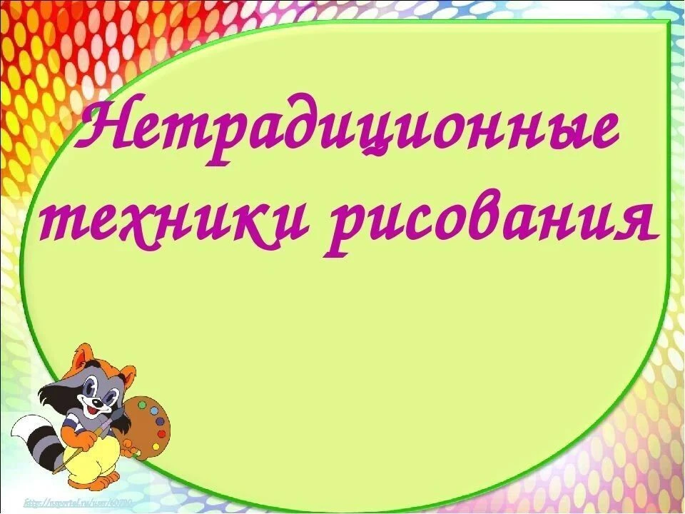 Существует огромное множество нетрадиционных техник рисования. Подобные занятия не толь...