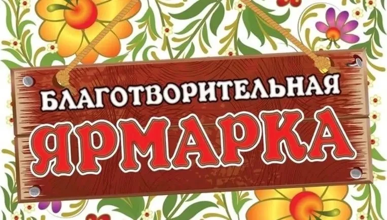 БЛАГОТВОРИТЕЛЬНАЯ  ЯРМАРКА! 🇷🇺