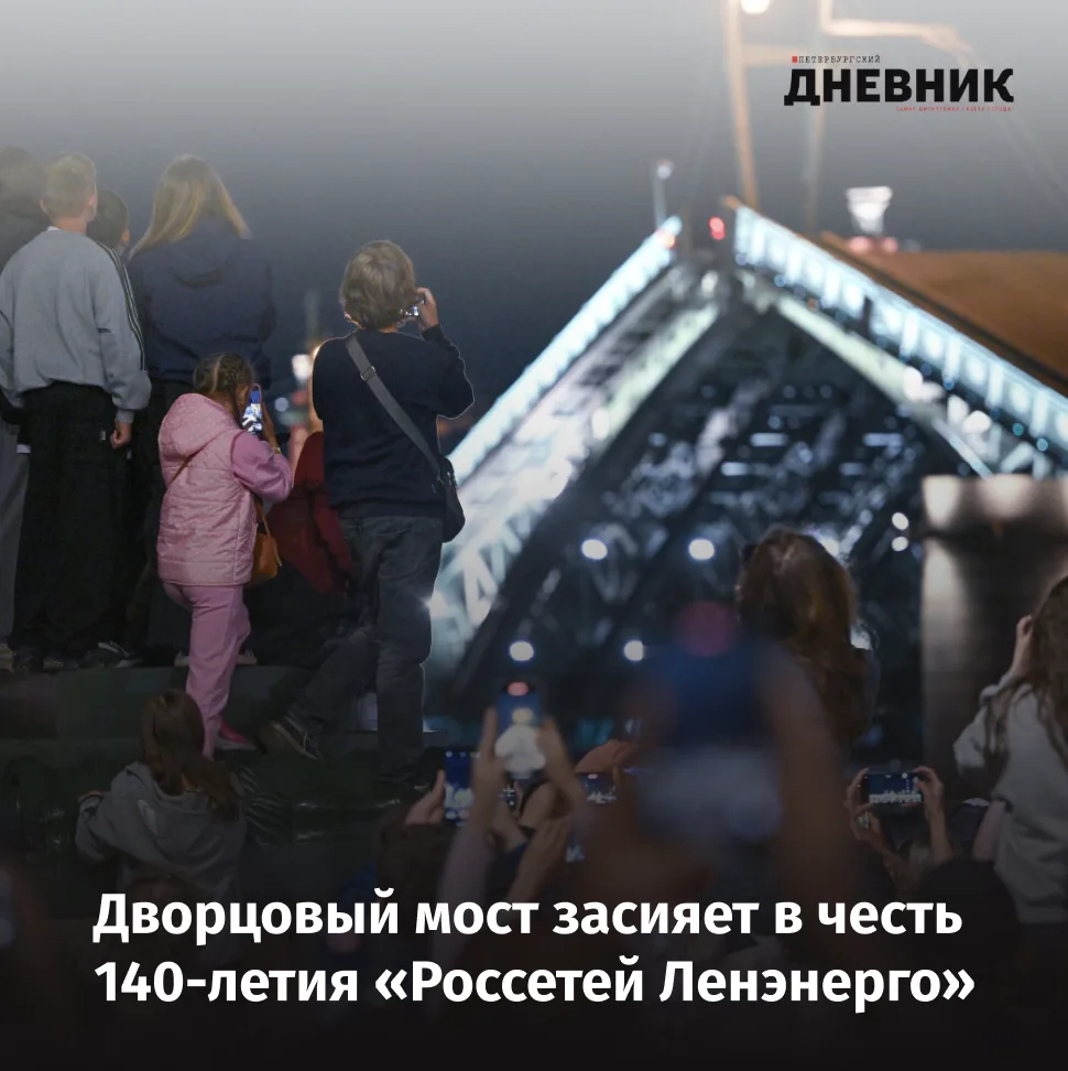 🎶 История света оживает на «Поющих мостах»: на пролете Дворцового моста появится лазер...