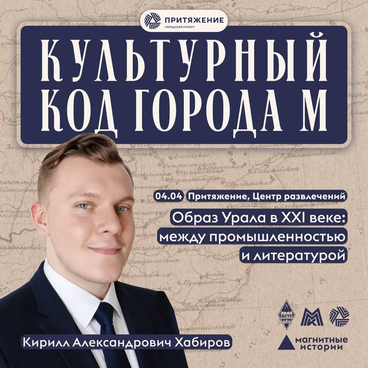 В магнитогорском «Притяжении» продолжается цикл встреч «Культурный код города М»