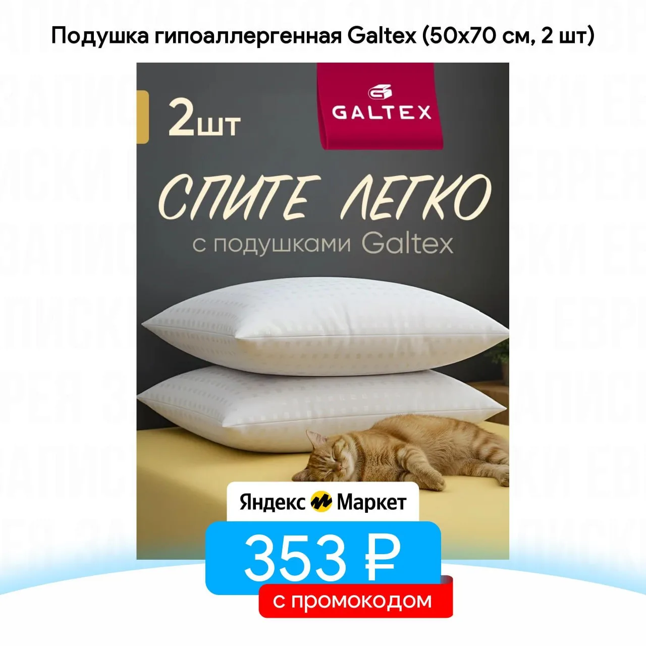 Подушка гипоаллергенная Galtex (50х70 см, 2 шт)