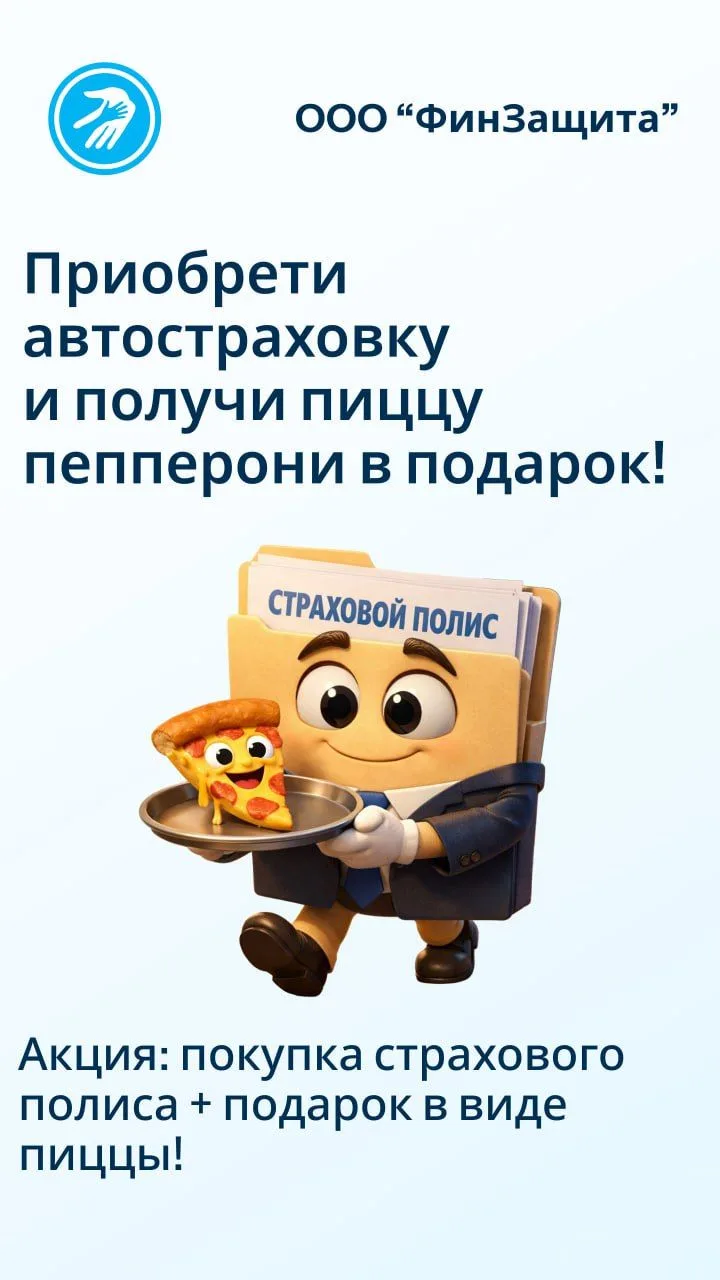 Страховка для авто — пицца для вас!
Да, это не шутка: оформляете полис автострахования — получаете в