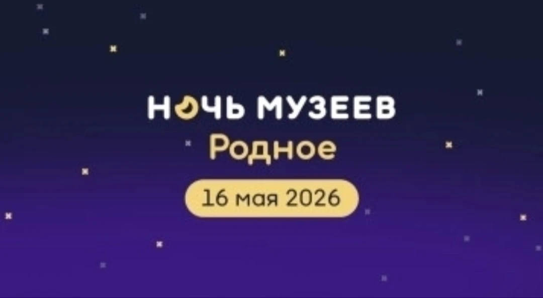 Дорогие друзья! 16 мая состоится🌘 Всероссийская акция «Ночь музеев», в которой традици...