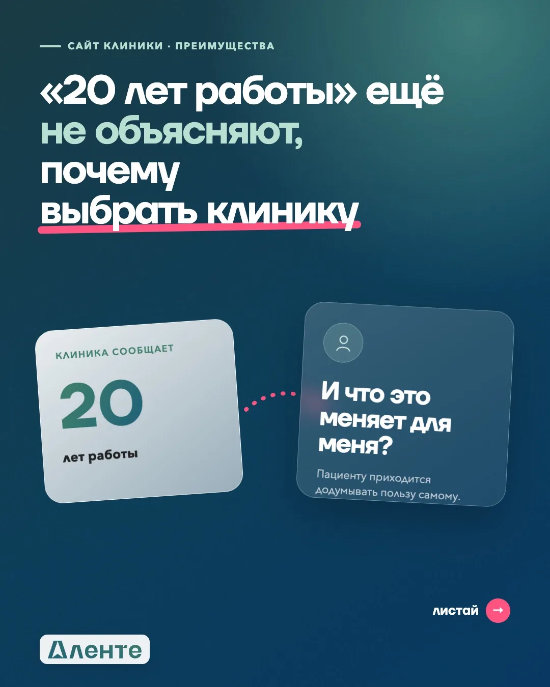 Факты о клинике — ещё не преимущества для пациента