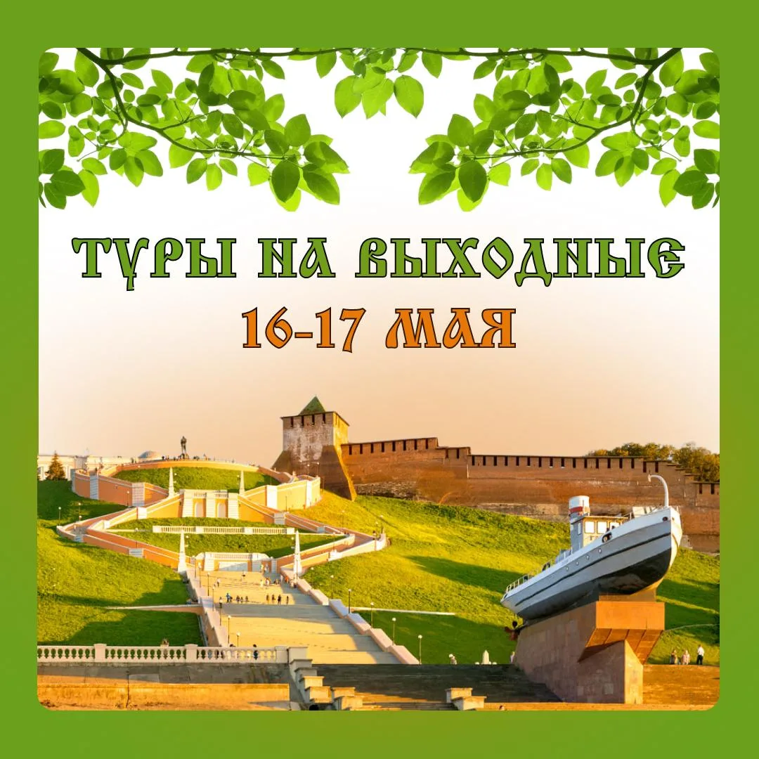 🧳 Туры на эти выходные:  Жмите на название и переходите по ссылке с подробным описанием!  16 мая, су