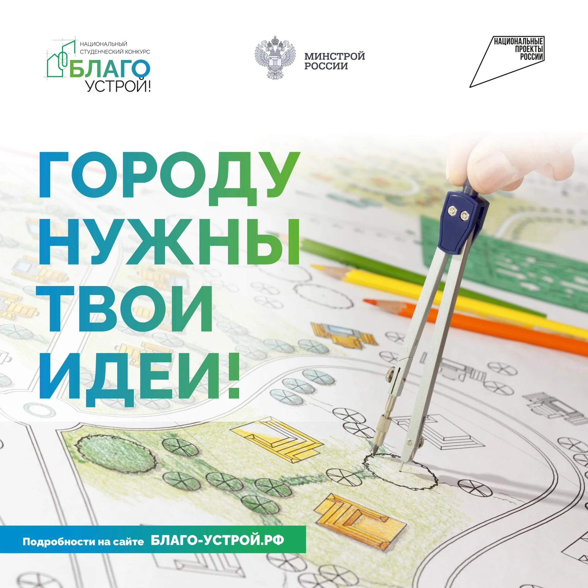 Стартует третий сезон Национального студенческого конкурса «Благоустрой!» 🔥