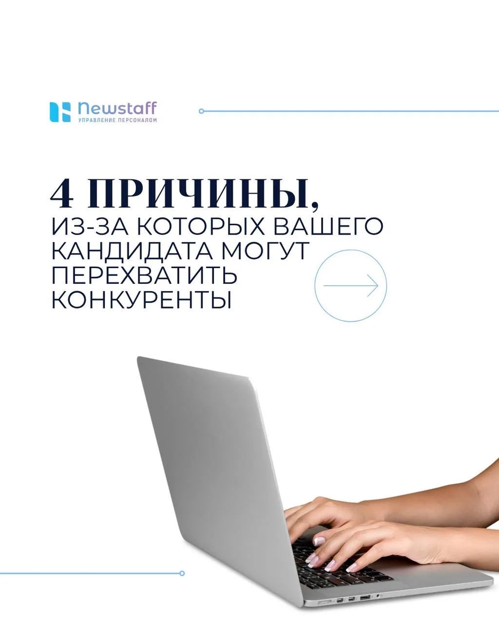 4 ошибки работодателя, из-за которых сильные кандидаты уходят к конкурентам 🏃💨

Нашли отличного ка