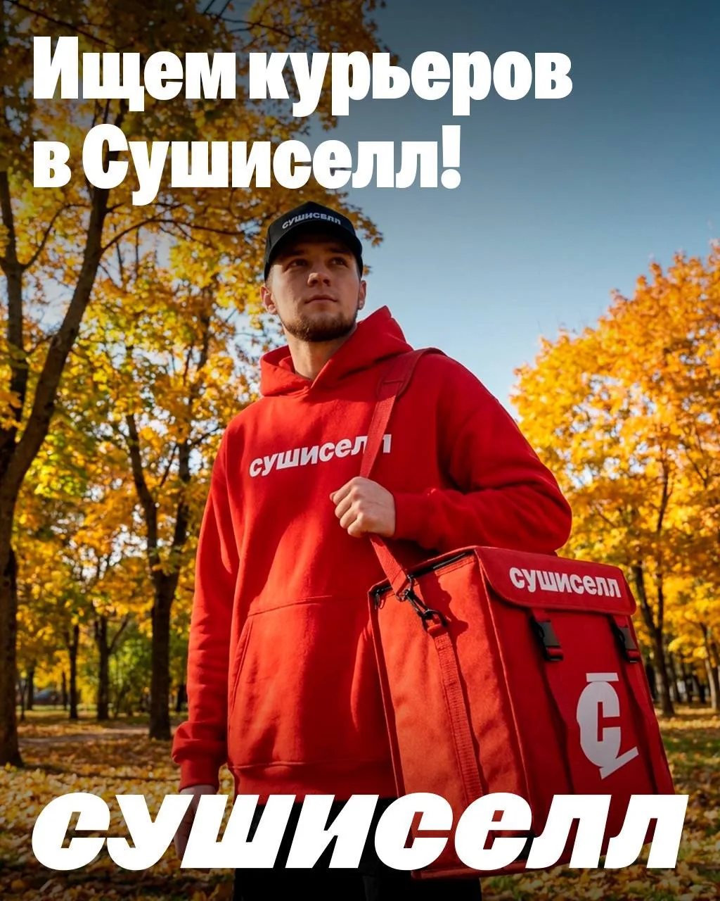 Мы — СушиSell, доставляем роллы по всей стране 13 лет. Ищем своих людей в команду. Опыт...