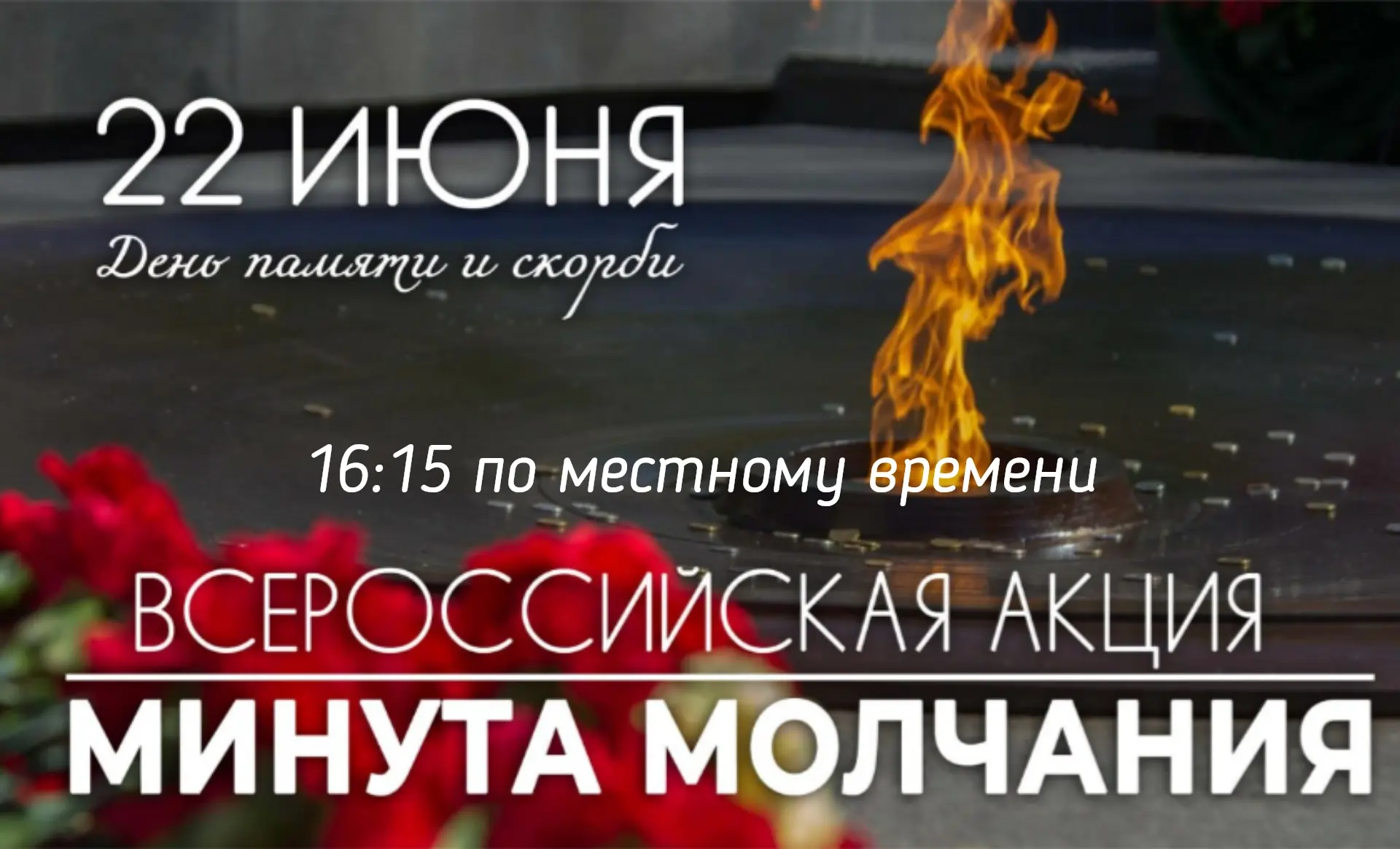 День памяти и скорби 22 июня – годовщина начала Великой Отечественной войны.

 Именно в этот день 19