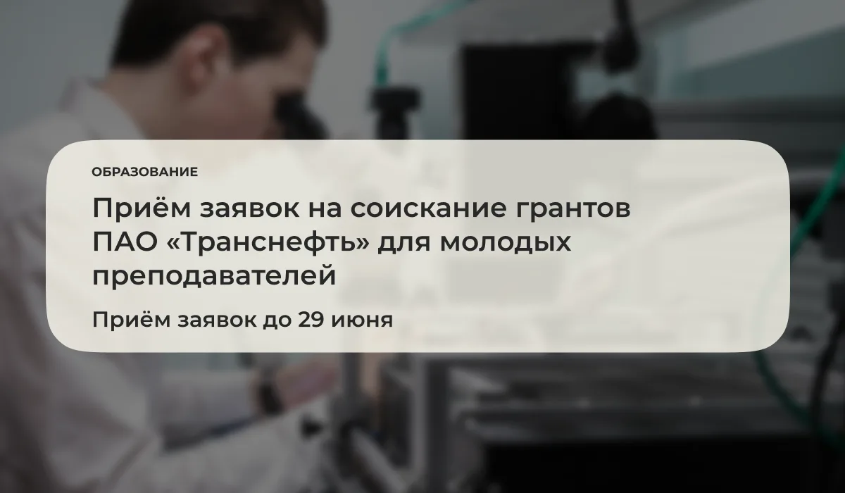 📅 С 15 июня по 29 июня 2026 года включительно открыт приём заявок на соискание грантов ПАО «Трансне