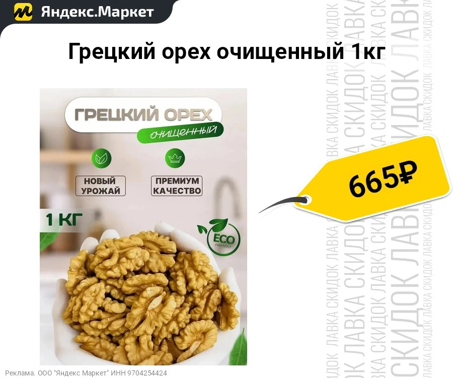 Грецкий орех очищенный 1кг