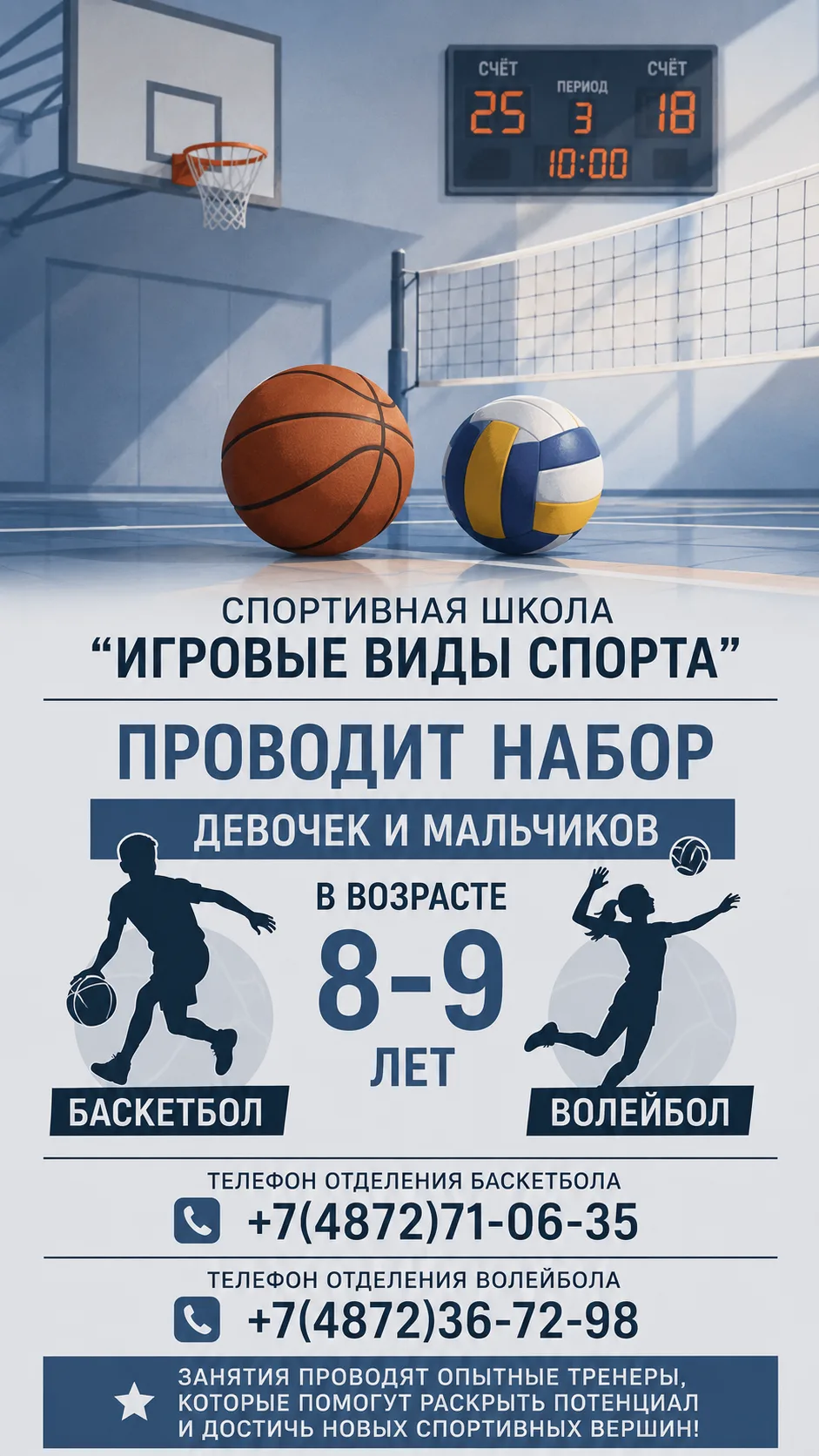 Спортивная школа «Игровые виды спорта» объявляет набор!
