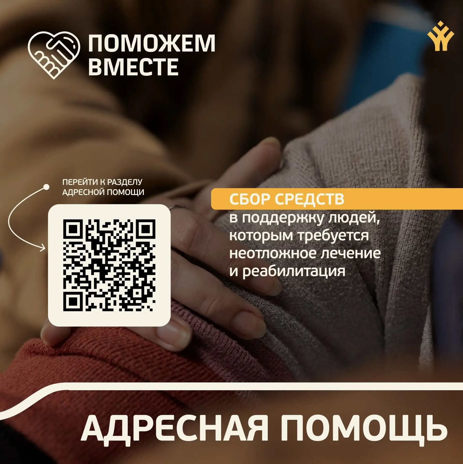 🧡 Помочь вернуться к прежней жизни