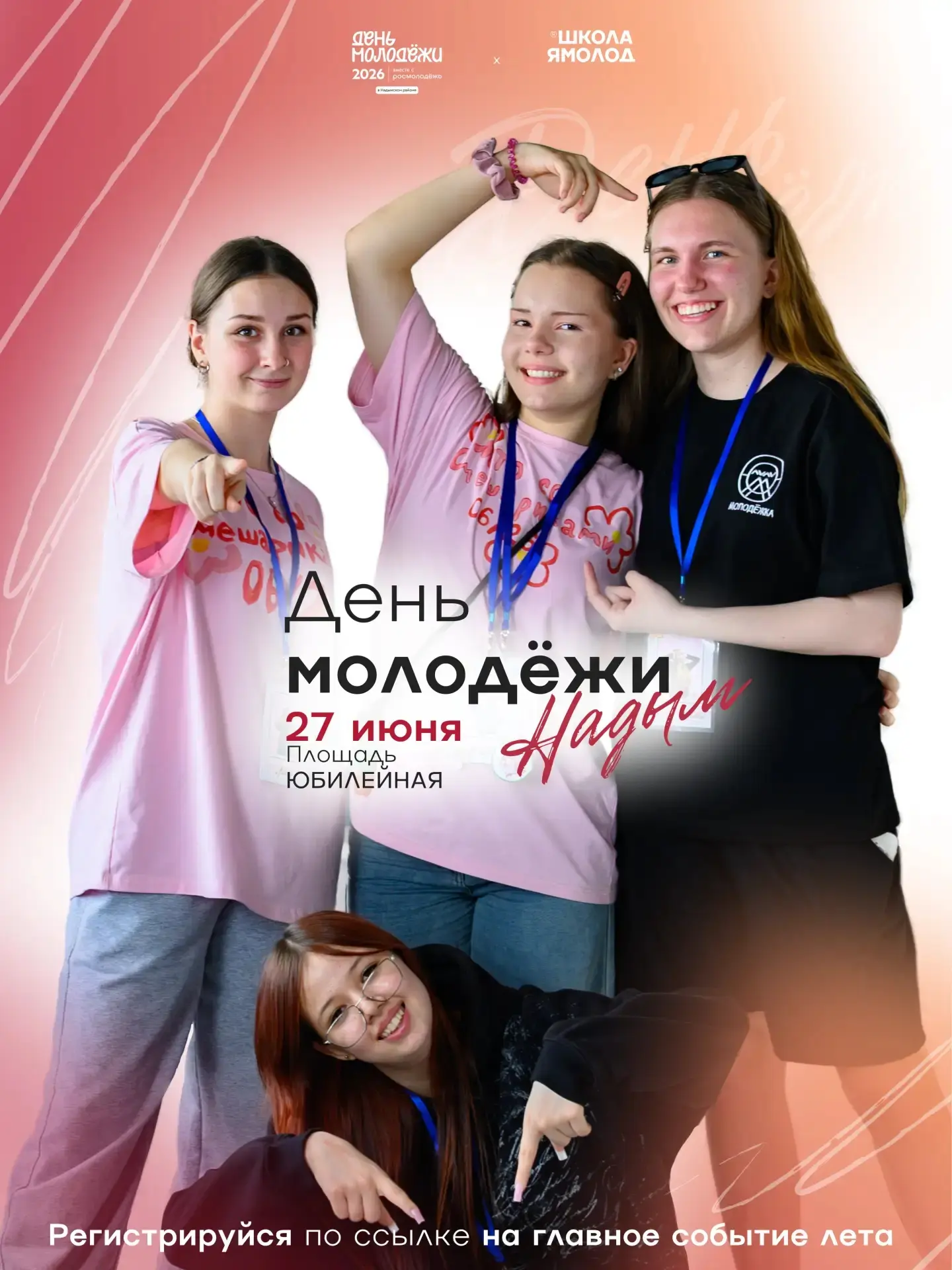 День молодёжи 2026: ты в деле?
27 июня — дата, которую нельзя пропускать. Наши ребята уже зарегистри
