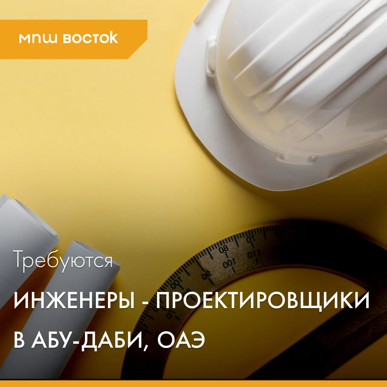 ⚡⚡ Открыты вакансии для инженеров-проектировщиков на проекте в ОАЭ, Абу-Даби.