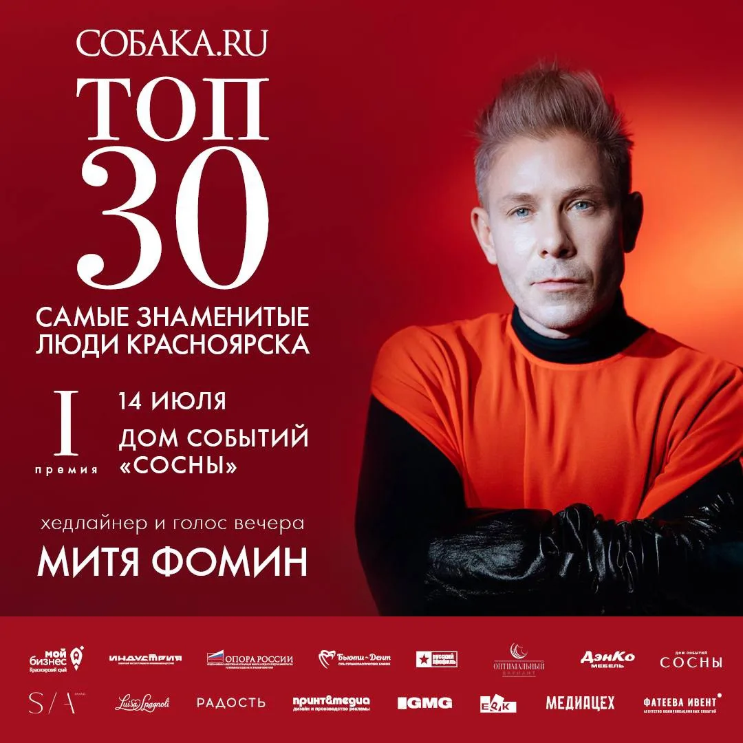 ‼️ ХЕДЛАЙНЕР «ТОП 30» — МИТЯ ФОМИН

Грядет главная тусовка сезона в Красноярске, и вы приглашены!

М